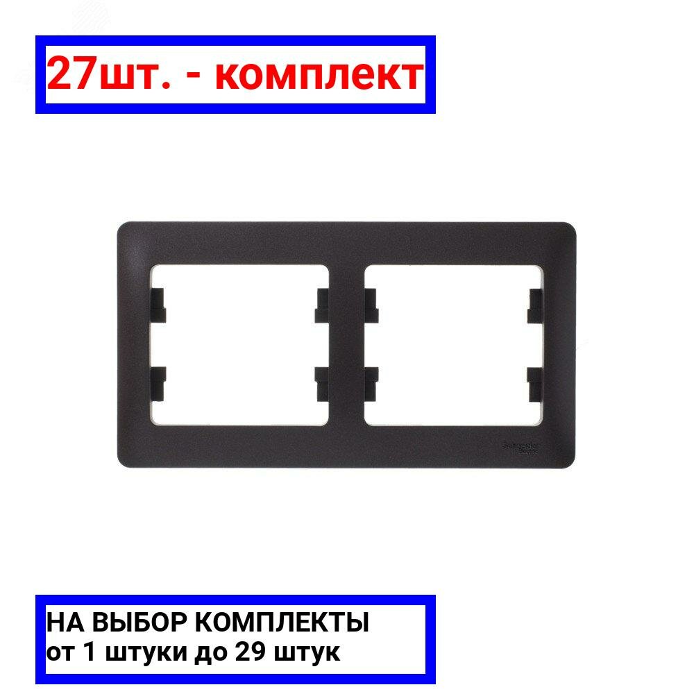 27шт. - GLOSSA Рамка 2 поста горизонтальная шоколад / Systeme Electric; арт. GSL000802; оригинал / - комплект 27шт