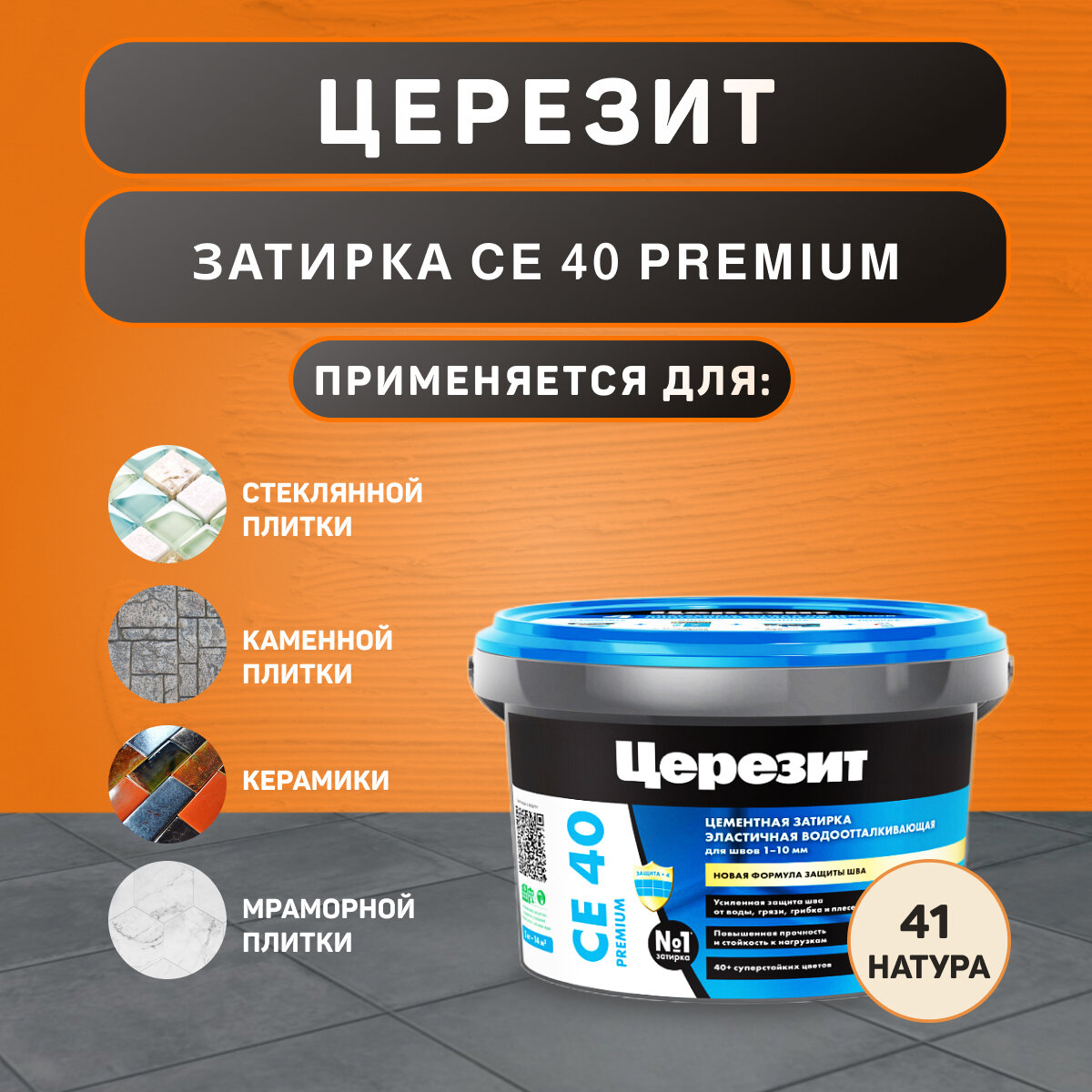 Затирка Ceresit CE 40 Aquastatic №41 натура 2 кг