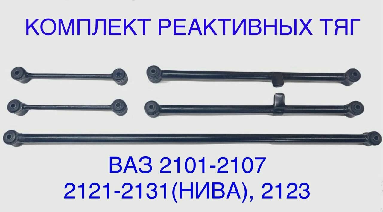 Реактивные тяги ваз 2107 цена за комплект — купить по низкой цене на ...