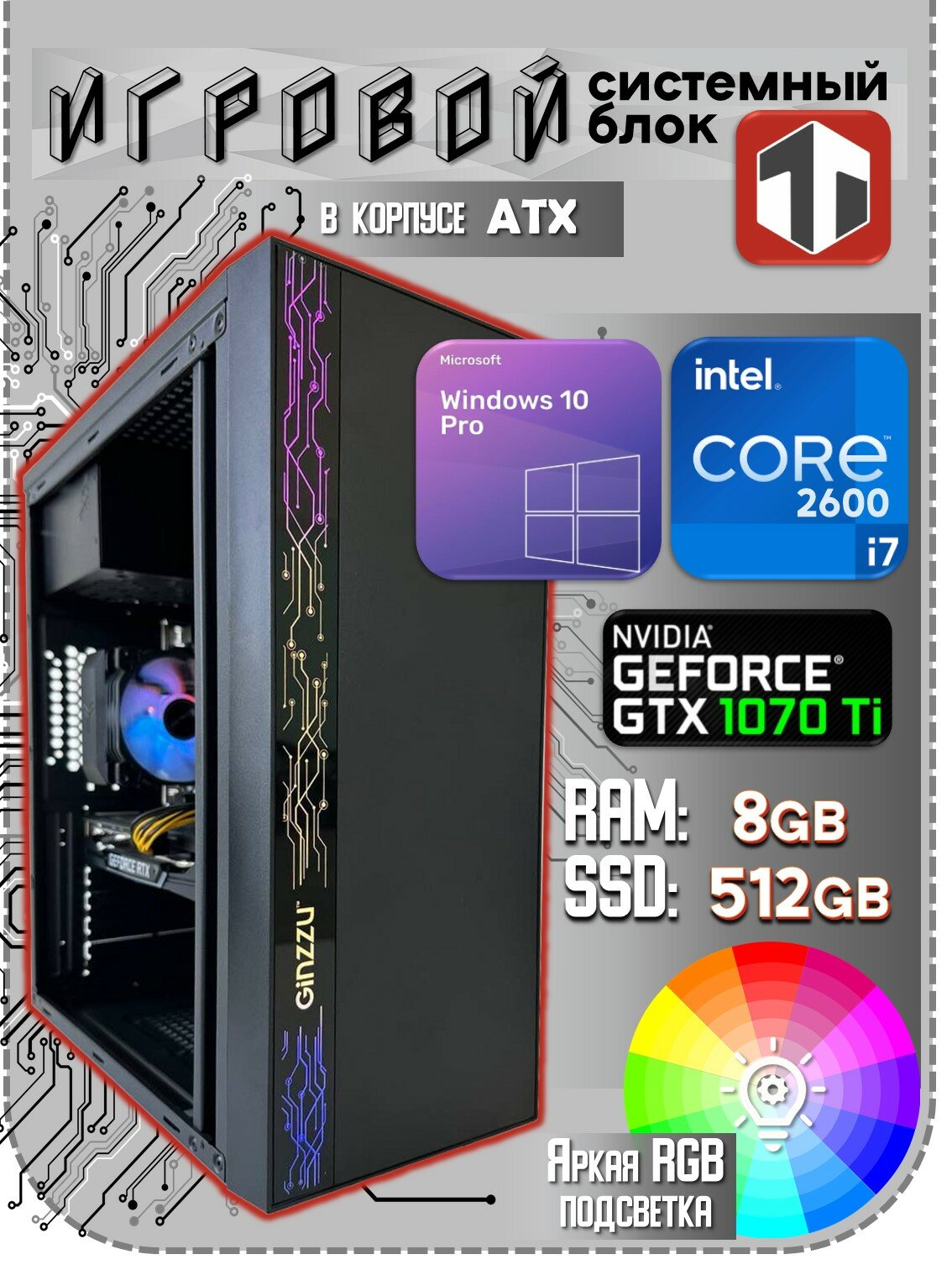 Игровой компьютер TRADE Electronics Intel Core i7-2600 (3.40 ГГц), RAM 8 ГБ, SSD 512 ГБ, NVIDIA GeForce GTX 1070 Ti (8 Гб)