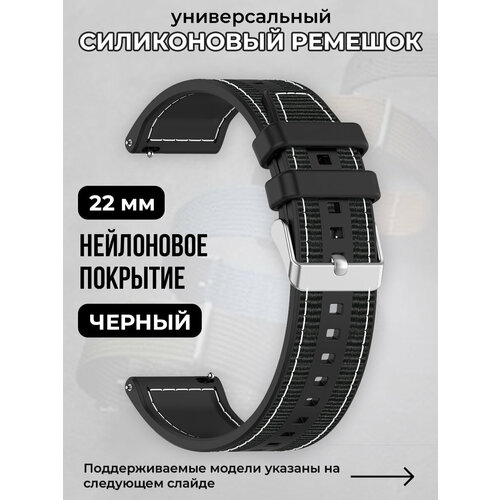 Универсальный силиконовый ремешок с нейлоновым покрытием 22 мм черный, размер XL (запястье 180–200 мм), S (запястье 135–150 мм), XXL (запястье более 200 мм)