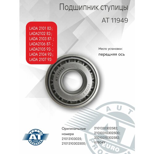Ступичный подшипник AT передний арт AT 11949 для LADA 2101-02 82- 21032106 87- 21052104-07 92- 451₽