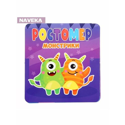 Ростомер Монстрики 480₽