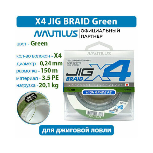 Шнур Nautilus X4 Jig Braid Green d-0.24мм 20.1кг 3,5PE 150м