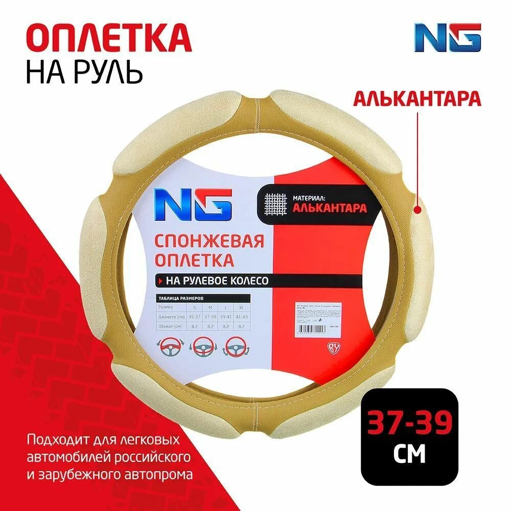 Оплетка руля NG, спонж, 6 подушек, бежевый, размер (M)/ Чехол на руль автомобиля