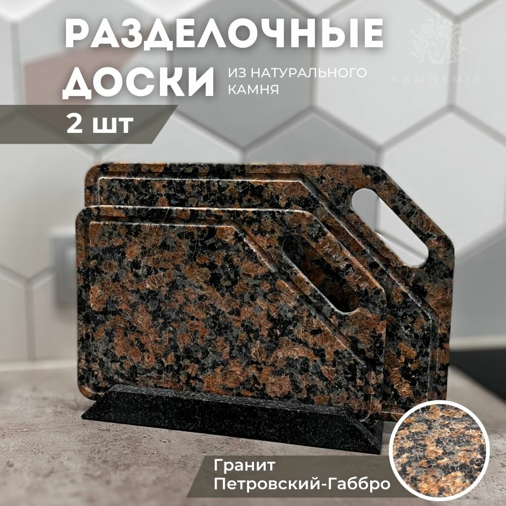 Набор разделочных досок на подставке из Натурального Гранита / каменные доски 2 шт и подставка KAMNEMIR
