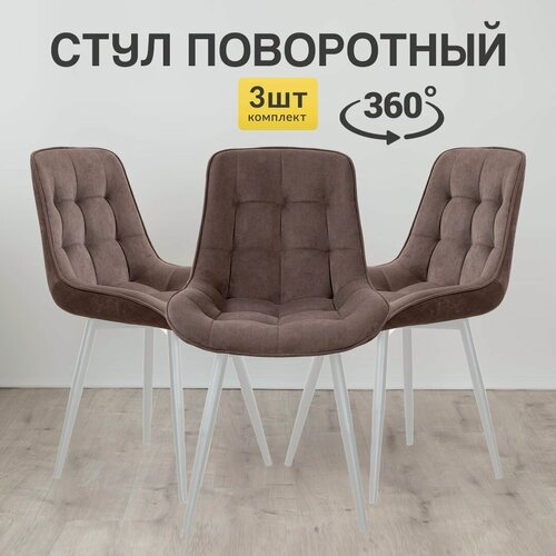 Изображение товара Стулья MK Stella "Румба", велюр, c поворотным механизмом, 3 штуки