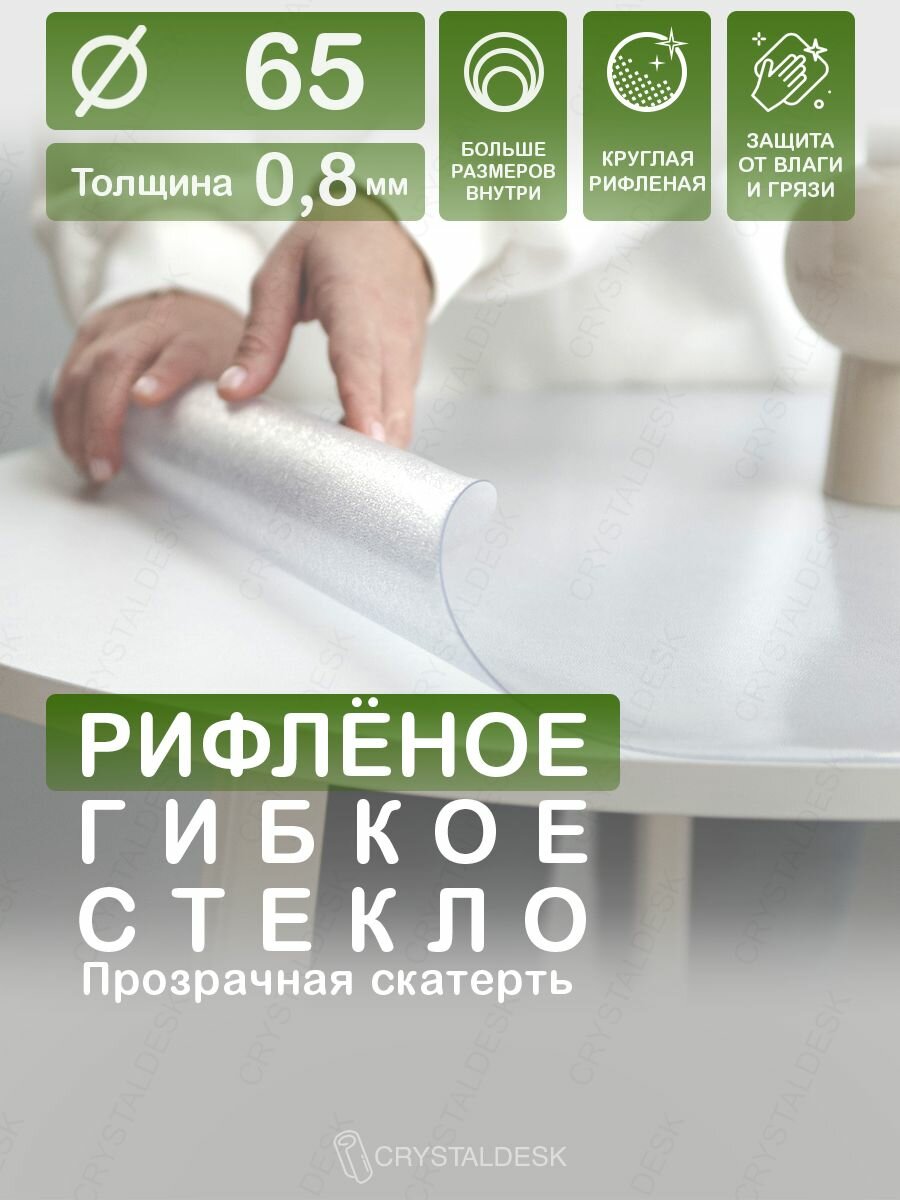 Рифлёная скатерть CrystalDesk на круглый стол D 65 см. Жидкое гибкое стекло 0.8мм. Прозрачная клеенка ПВХ.