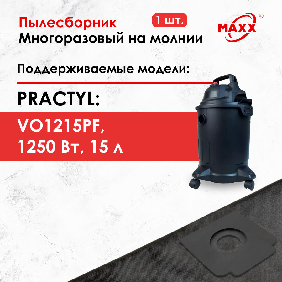 Мешок - пылесборник многоразовый на молнии для пылесоса Practyl VO1215PF,1250 Вт, 15 л 88310083, 84579753