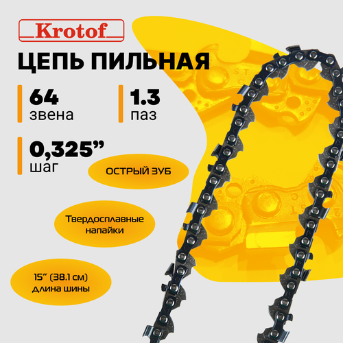 Цепь пильная 325 1,3 64 зв. (острый зуб)
