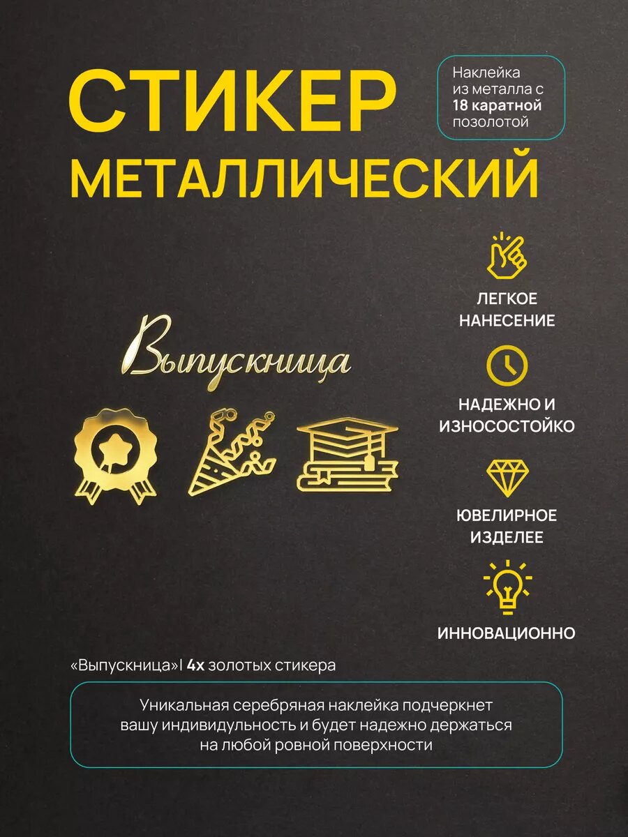 Наклейка Выпускница, металлическая, универсальная