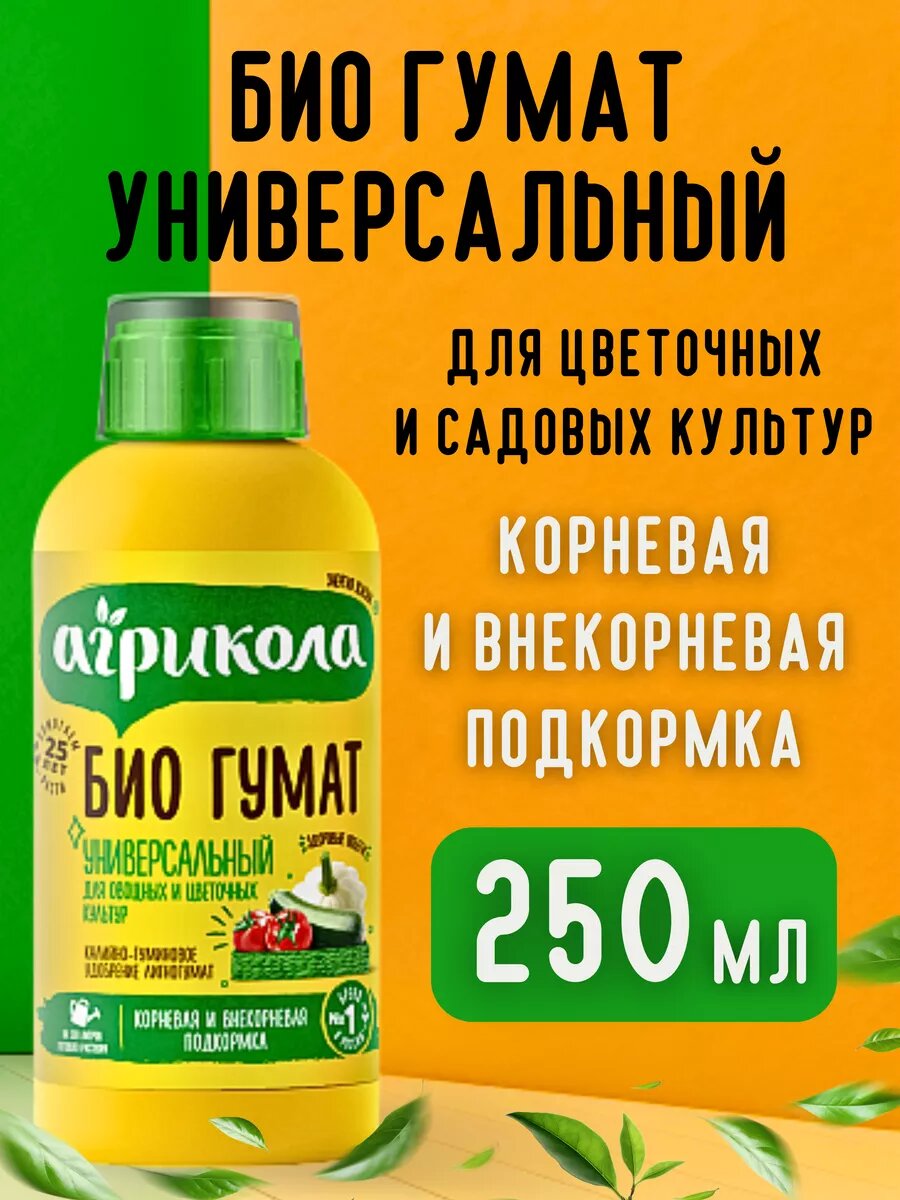 Гуматы для цветов Агрикола, 250 мл - фото №1