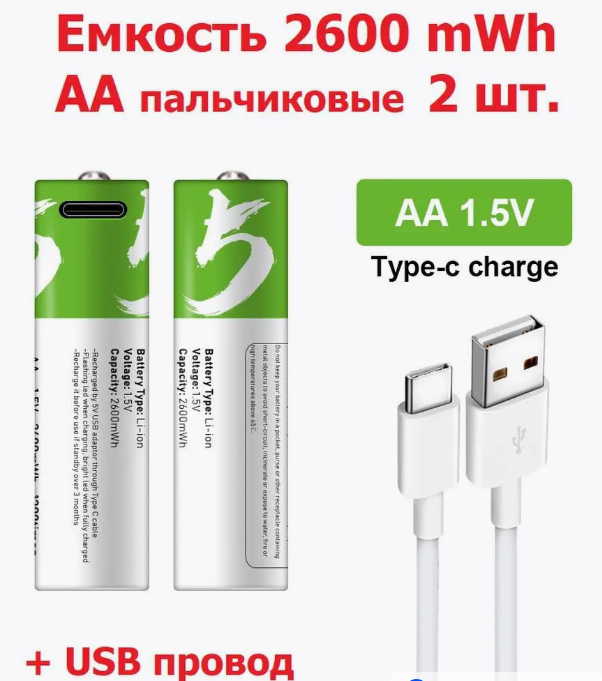 Аккумуляторные батарейки AA 1.5V 2600 mWh с USB type-C кабелем, перезаряжаемые аккумуляторы, 2 штуки — фото 1