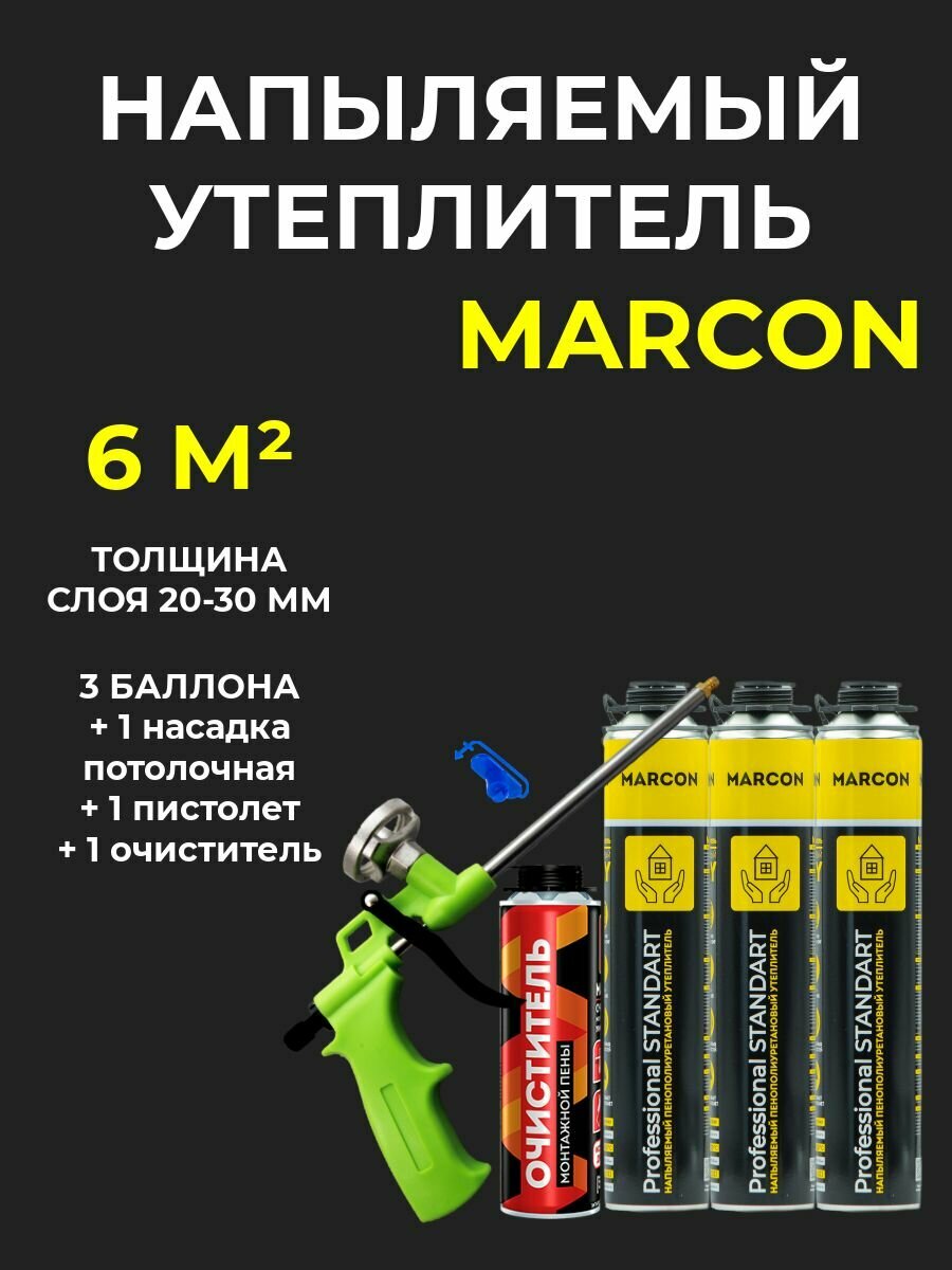 фото Напыляемый полиуретановый утеплитель MARCON Professional STANDART 3 штуки + пистолет + потолочная насадка + очиститель 6 м2