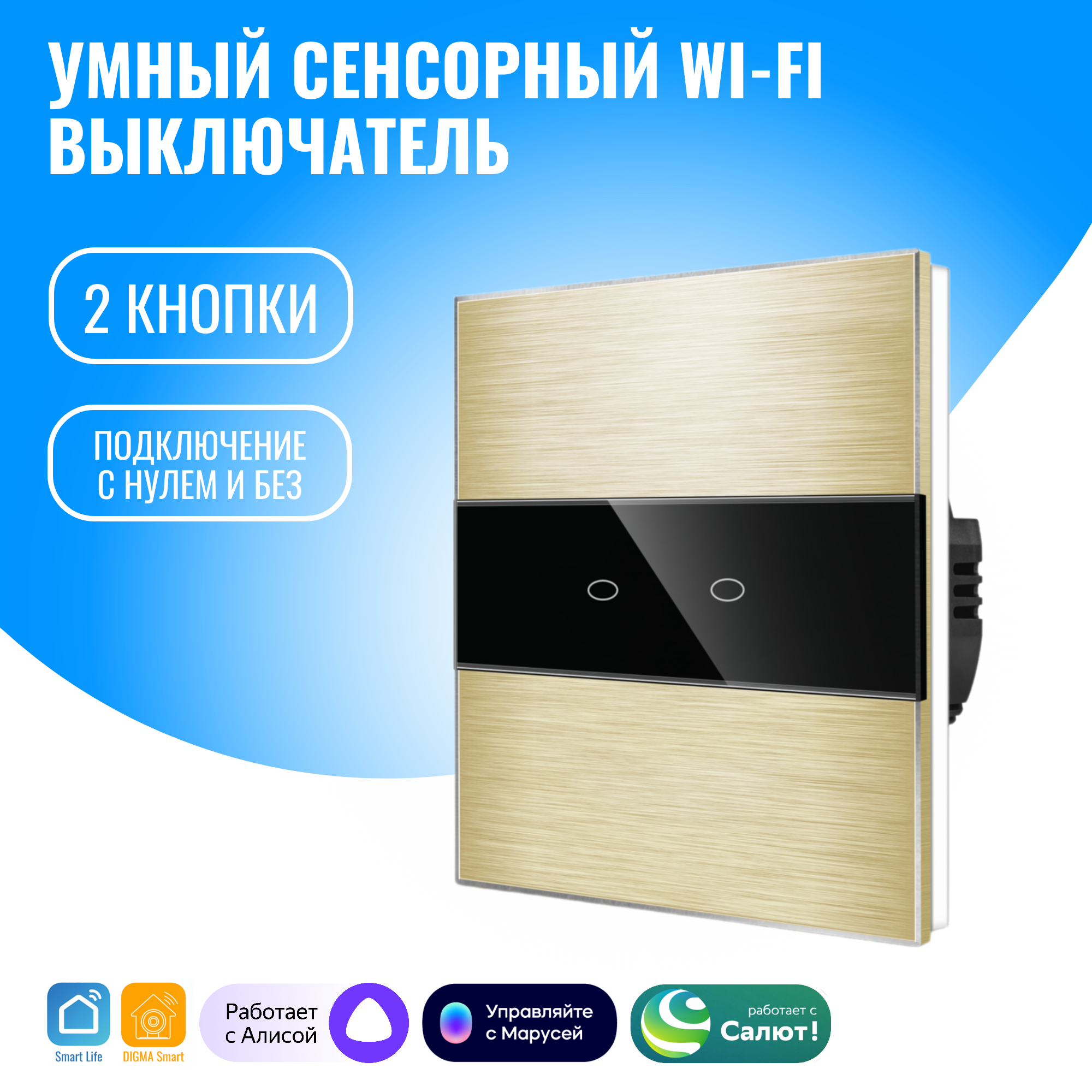 Умный сенсорный WiFi выключатель Smart Aura с нулём/без нуля, работает с Алисой