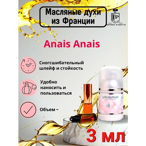 Духи масляные стойкие Anais Anais / Анаис Анаис