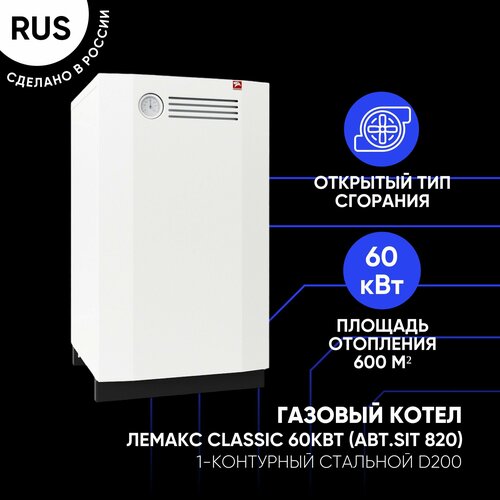 Газовый котел Лемакс Classic-60 1-контурный стальной D200 авт SIT 820 135906₽