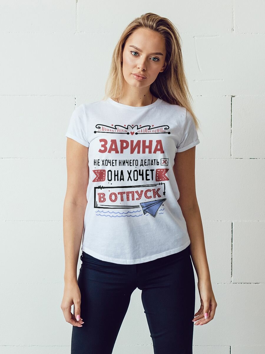 Футболка хочет в отпуск Зарина