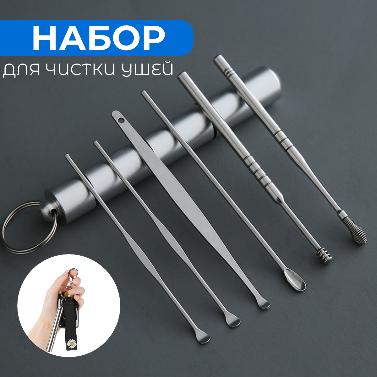 Набор инструментов для чистки ушей, многоразовые ушные палочки в металлическом боксе, 6шт