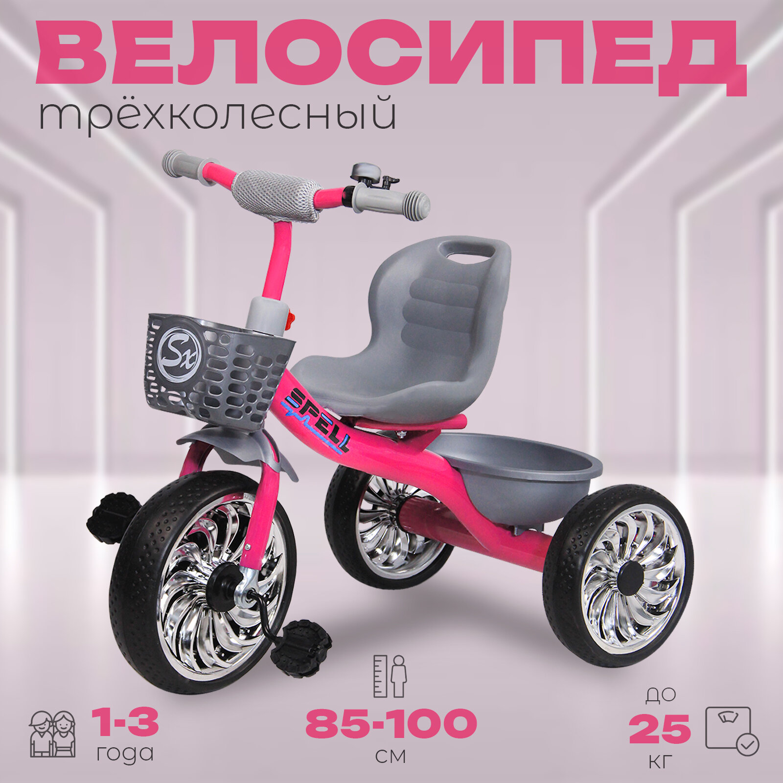 Велосипед трехколесный детский "SPELL", до 3 лет, розовый