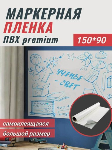 Изображение товара Маркерная пленка REXBER для рисования самоклеящаяся 90х150 см