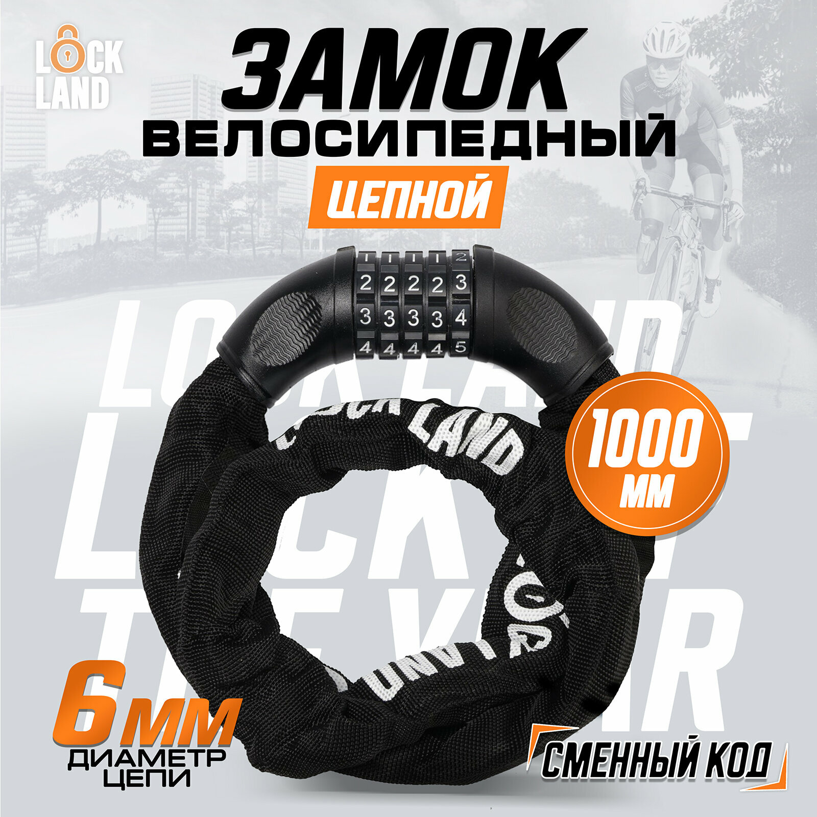 Замок навесной велосипедный LOCKLAND кодовый 6х1000 мм цепь цвет черный