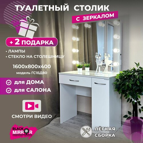 Туалетный столик с зеркалом и подсветкой, гримерный стол с 1 ящиком и 3 полками