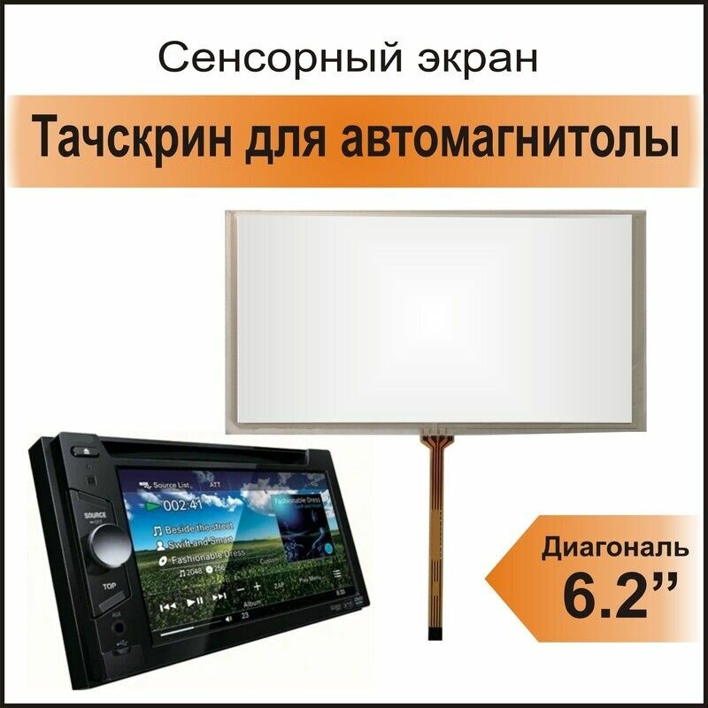 Тачскрин для автомагнитолы Sony XAV-W600, 6,2" сенсор резистивный для GPS навигатора, экран для мультимедия