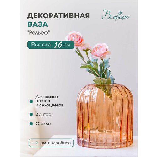 фото Ваза декоративная вещицы рельеф ekg-13, 14.5 х 14.5 х 16 cм, стекло, персиковый