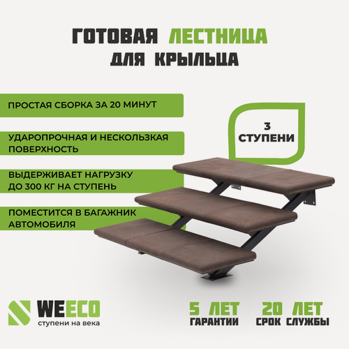 Изображение товара Крыльцо лестница Флоренция ППК 3 ступени WeEco Виэко Шоколад