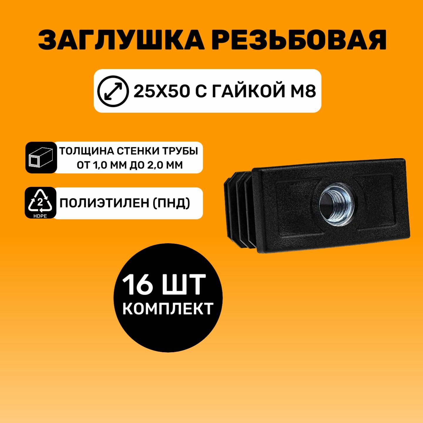 Заглушка резьбовая 25х50 с гайкой М8 (Черный цвет), 16 шт.