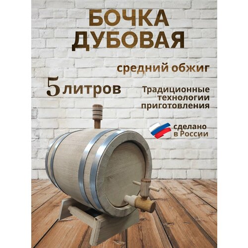 Бочка дубовая средний обжиг 5 л