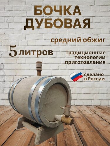 Изображение товара Бочка дубовая средний обжиг 5 л