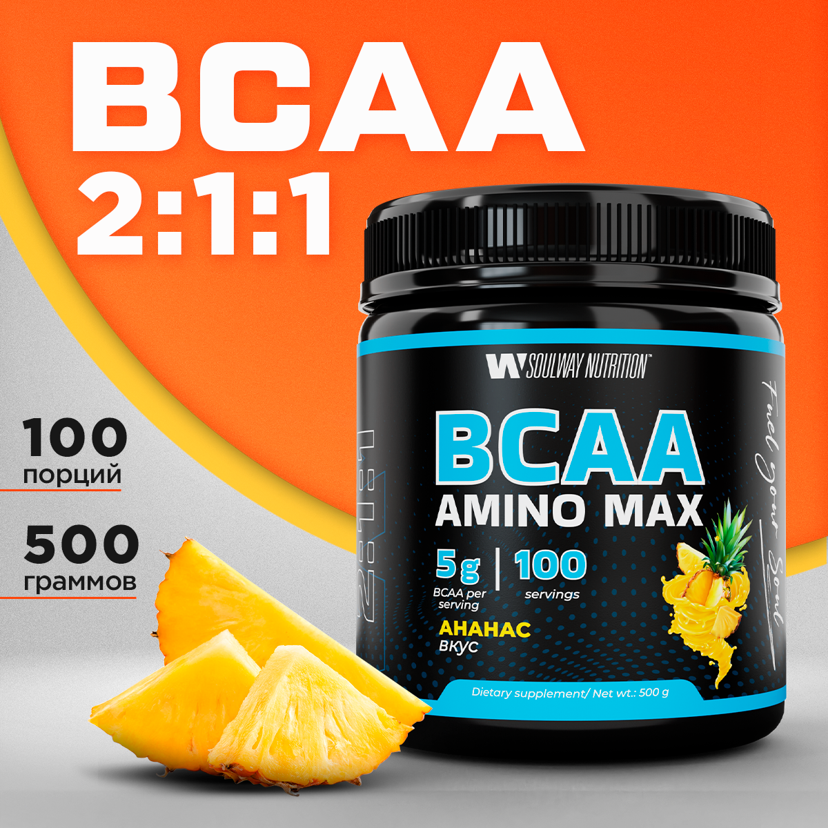 BCAA аминокислоты со вкусом ананаса 500 гр порошок