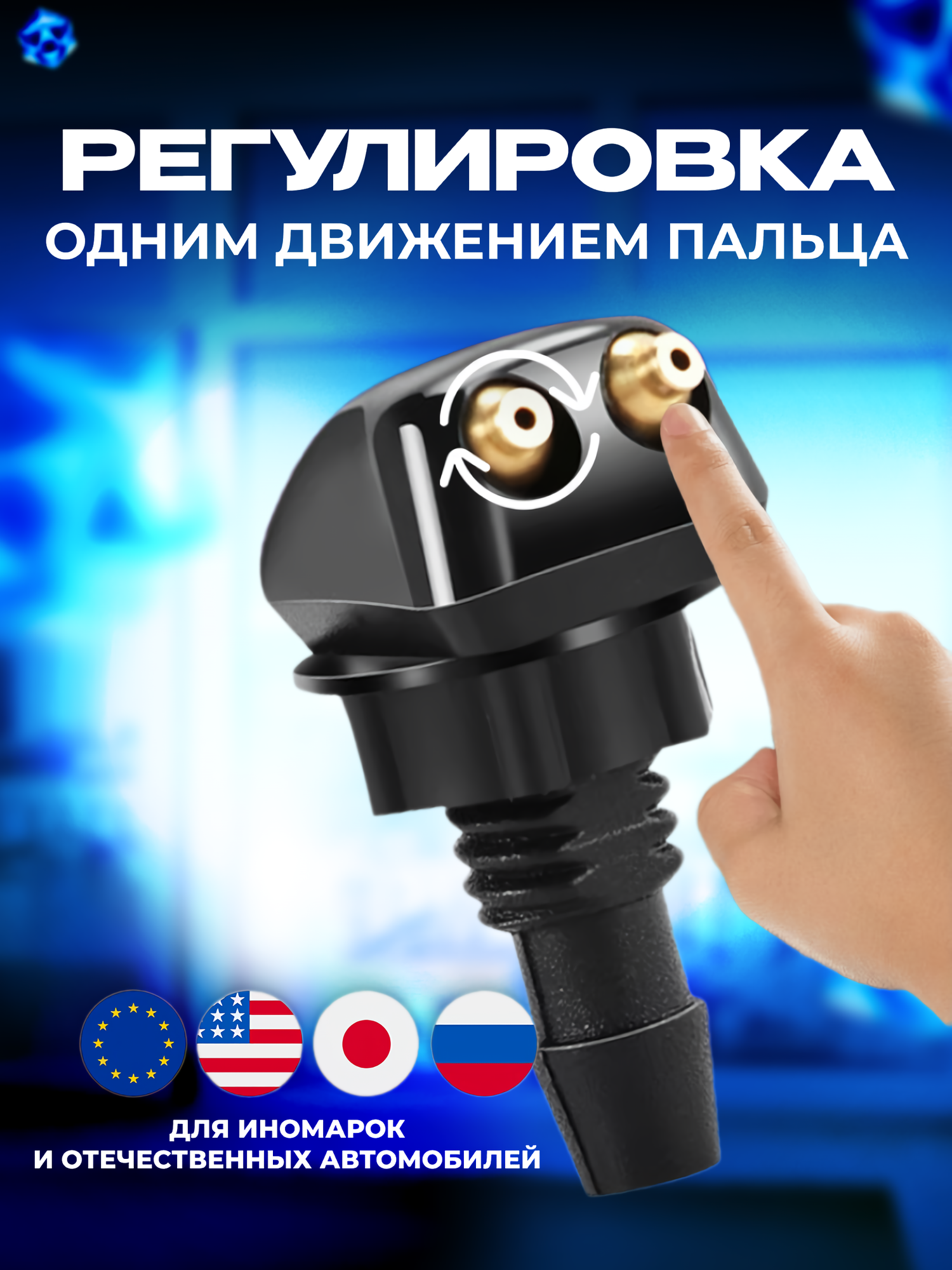 Форсунки омывателя лобового стекла струйные универсальные — фото 1