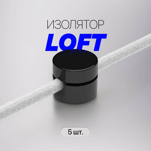 Изолятор фиксатор для наружной ретро-проводки LOFT / Изолятор для круглого провода / 5 шт, черный