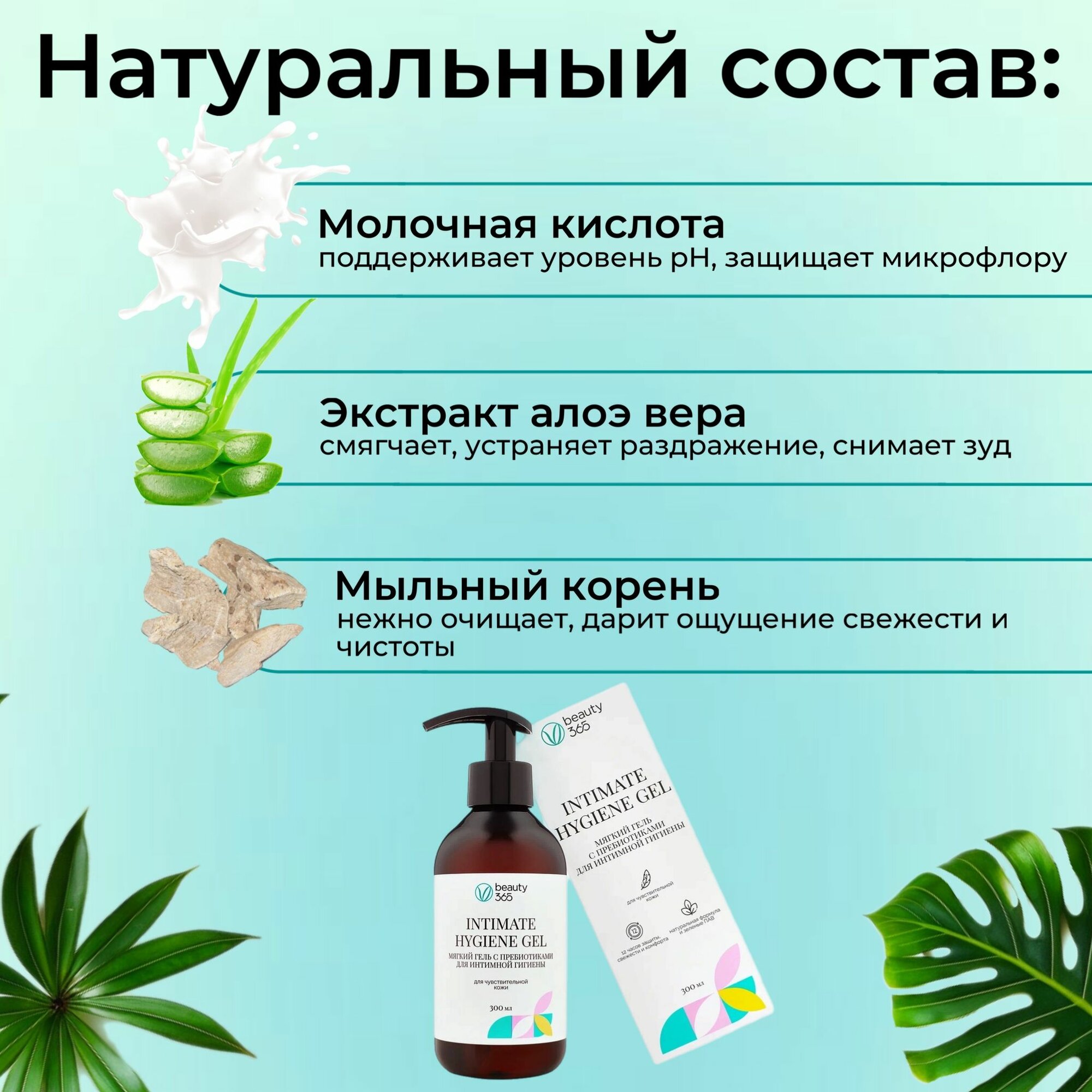 Картинки Beauty 365 Мягкий гель с пребиотиками для интимной гигиены, 300 мл