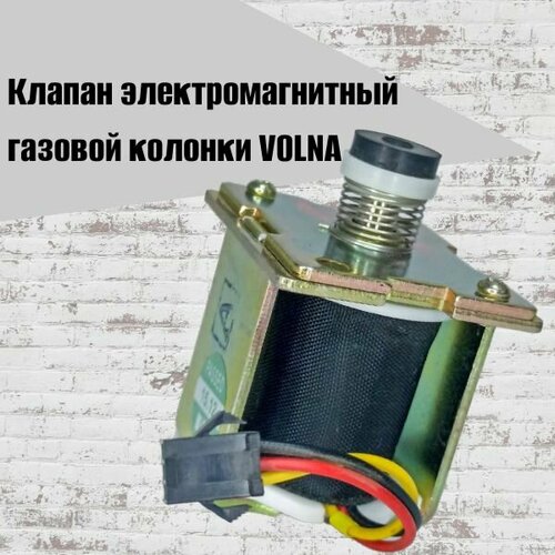 Клапан электромагнитный газовой колонки VOLNA 1025₽