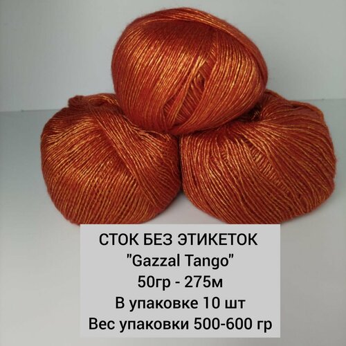 Сток без этикеток N12 Gazzal Tango50гр - 275м10шерсть мериноса 70 полиамид 20 акрил 1200₽