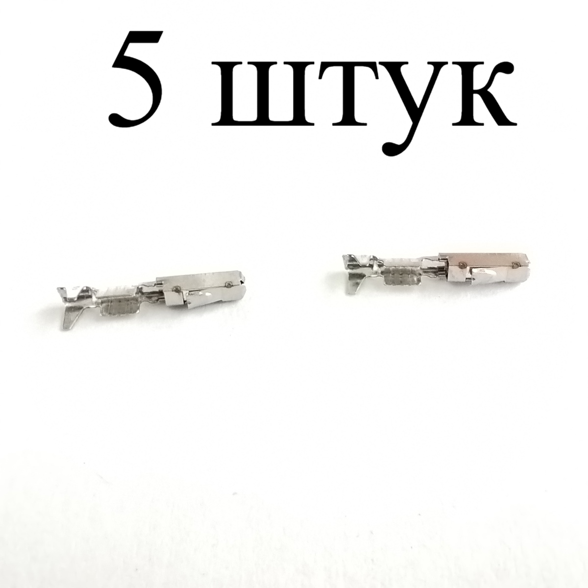 Пины A 008 545 55 26 (5 штук) для автомобилей VAG (VW)/BMW/Mercedes-Benz-5 шт.