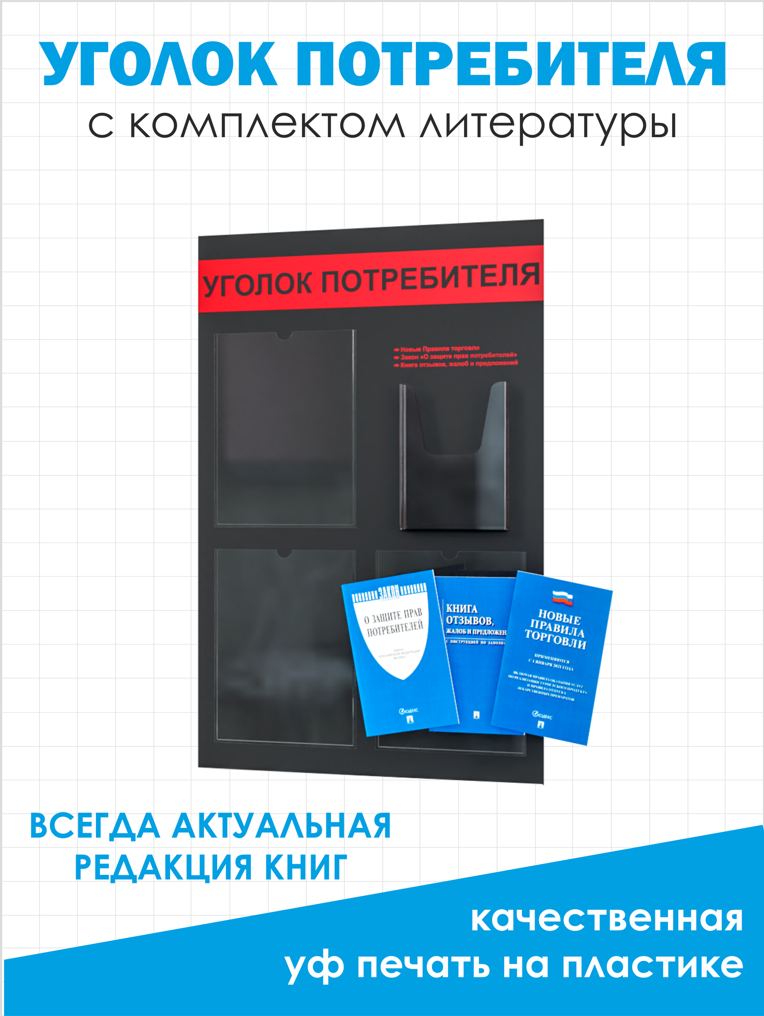 Уголок потребителя, покупателя 545*835 мм с 3 плоскими карманами A4 и 1 объемным карманом А5 + комплект книг (3 шт.) редакция 2025 года — фото 1