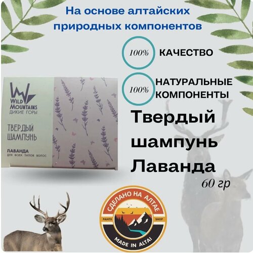 Твердый шампунь Лаванда для всех типов волос Wild Mountains 60 г 550₽