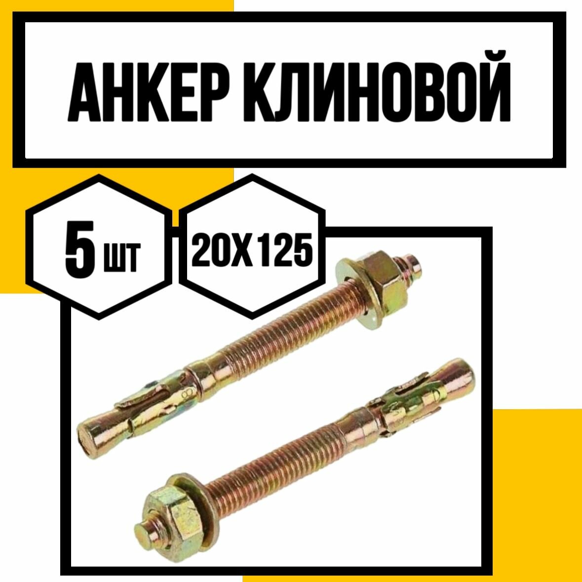Анкер клиновой с гайкой 20х125