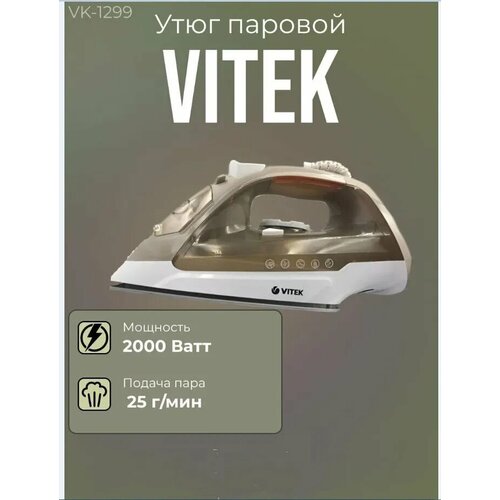 Утюг Vitek VT-1299 320ml резервуар для воды вертикальное отпаривание функция самоочистки паровой удар 300000₽