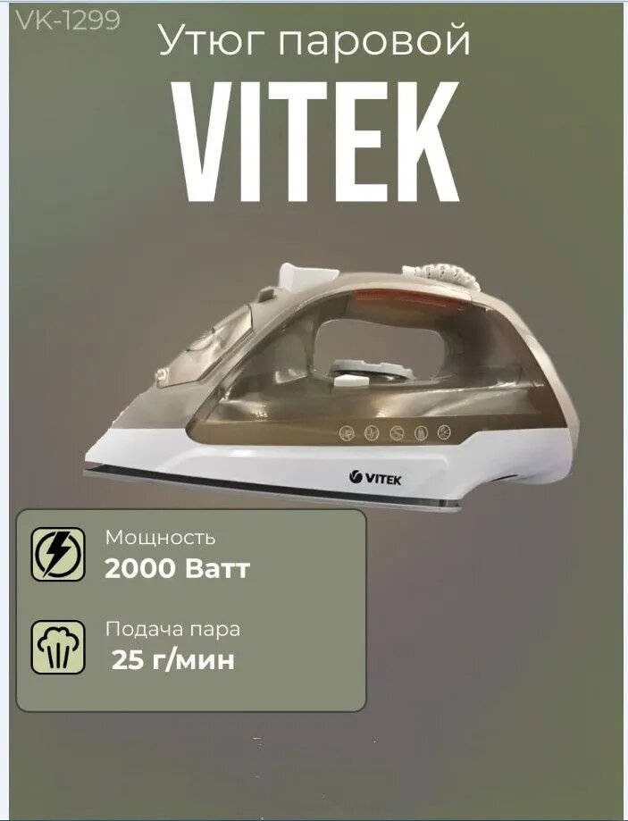 фото Утюг Vitek VT-1299, 320ml резервуар для воды, вертикальное отпаривание, функция самоочистки, паровой удар