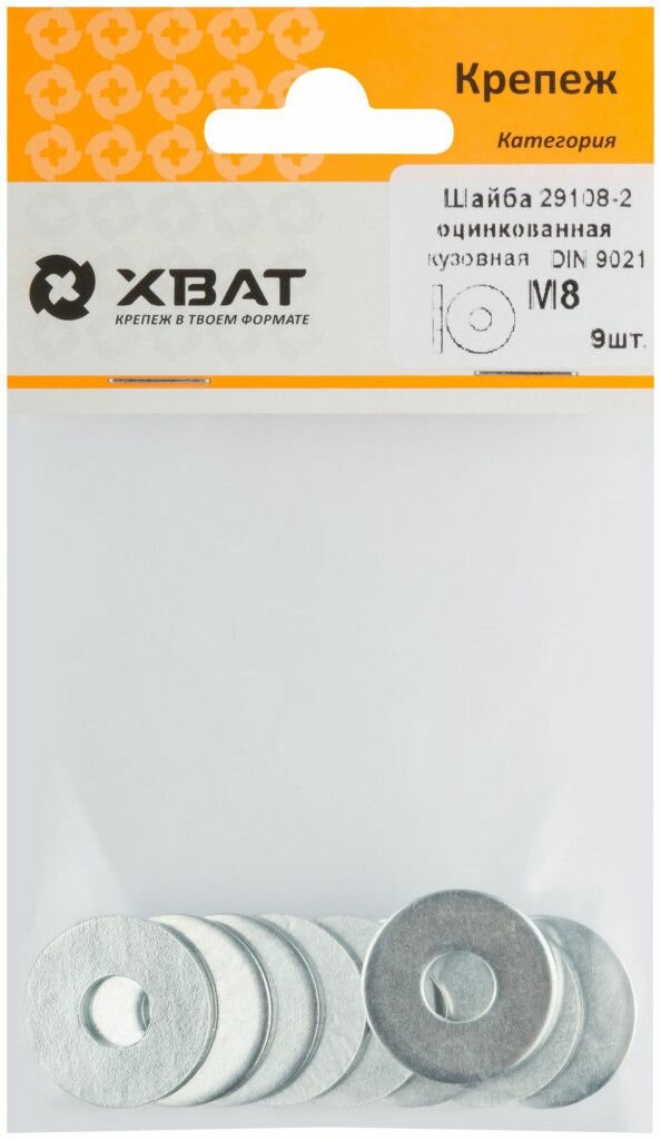 Шайба кузовная оцинкованная М8 ( фасовка 9 шт ) DIN 9021