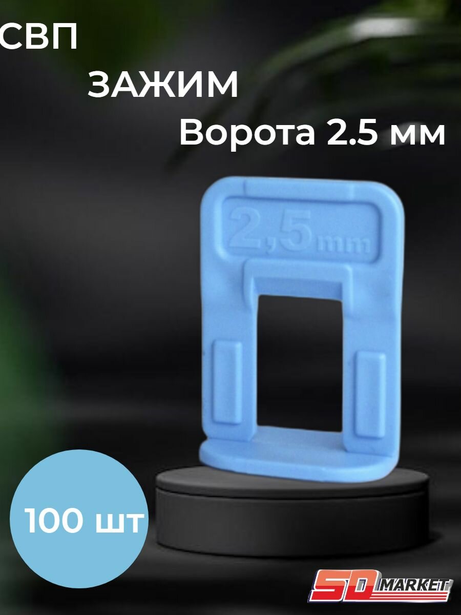 фото Выравнивание плитки СВП зажим Ворота 2.5 мм уп. 100шт. пакет