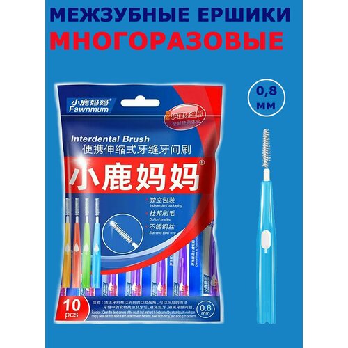 Межзубные ершики Interdental Brush 08 мм набор 10 штук 444₽