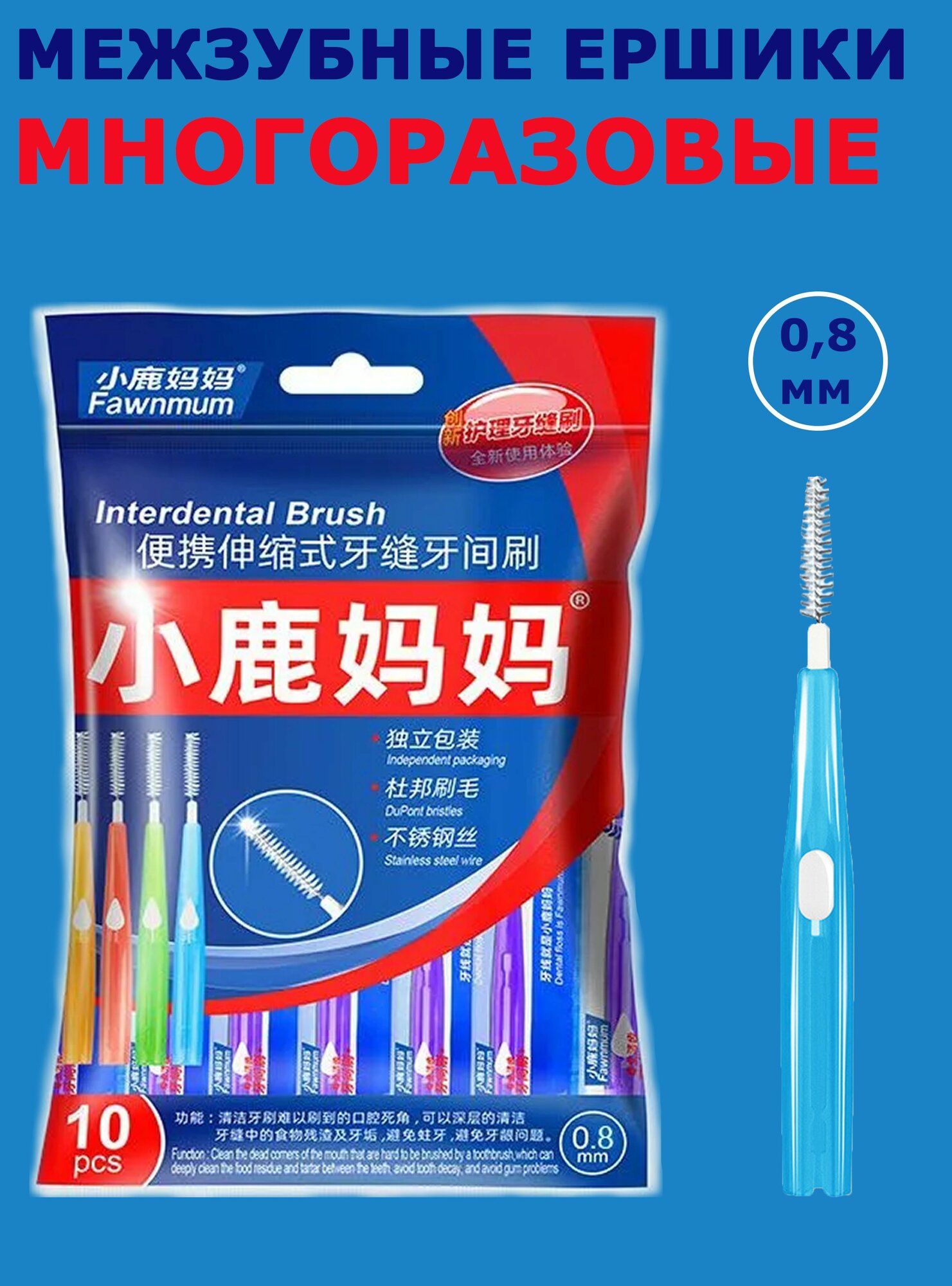 Межзубные ершики, Interdental Brush, 0.8 мм, набор 10 штук