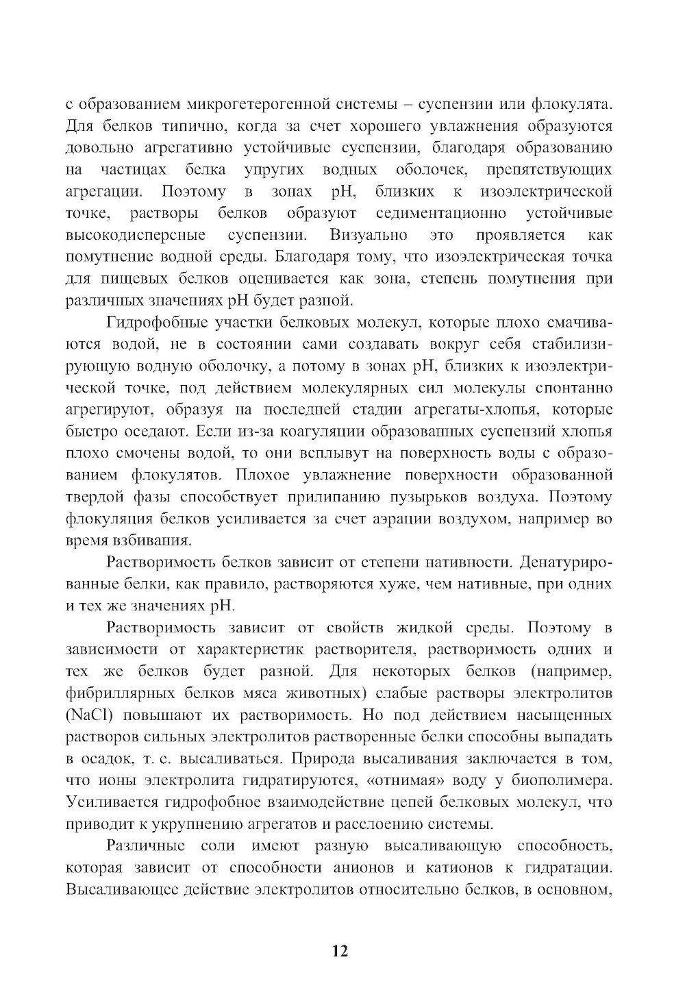 Энциклопедия питания. Том 6. Процессы, происходящие в продуктах при обработке. (Бакалавриат). Справочное издание. - фото №10